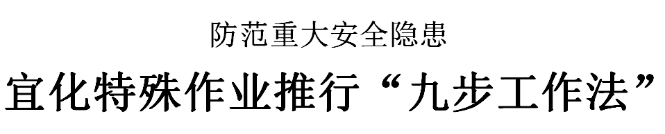 三峽日?qǐng)?bào)：宜化特殊作業(yè)推行“九步工作法”(圖2)