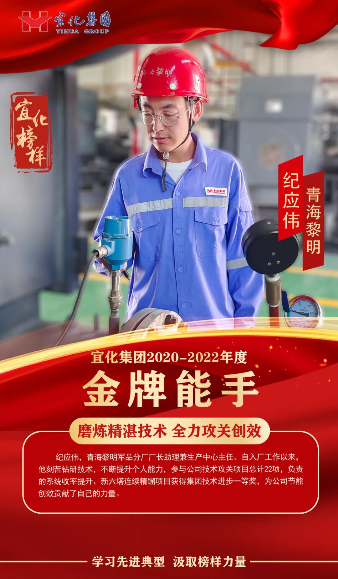 【宜化榜樣】金牌能手紀應(yīng)偉：磨煉精湛技術(shù)，全力攻關(guān)創(chuàng)效